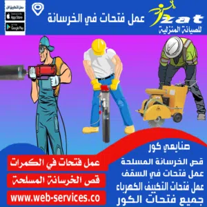 تخريم الخرسانة بالكور