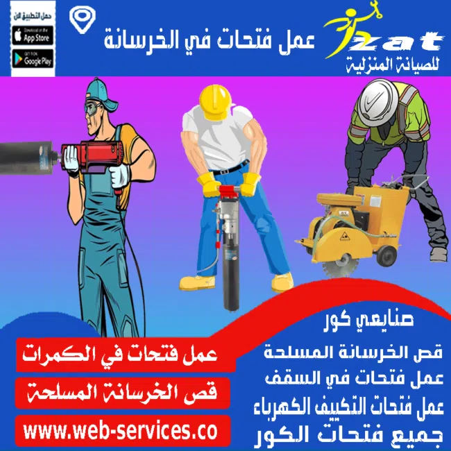 عمل فتحات في الخرسانة تخريم الخرسانة بالكور