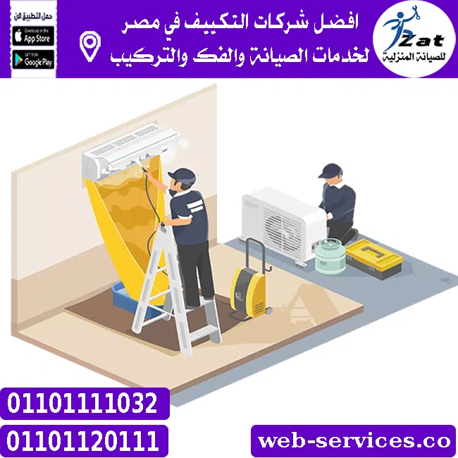 شركات صيانة تكييف في مصر