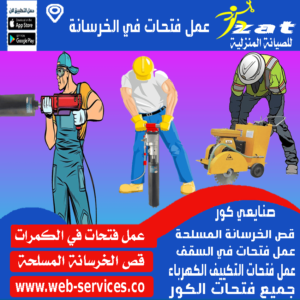 عمل فتحات في الخرسانة