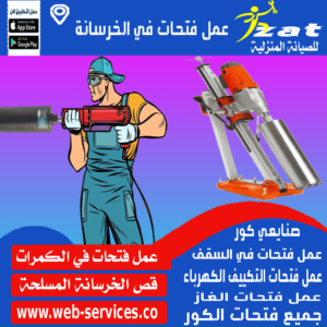 عمل فتحة مدخنة السخان