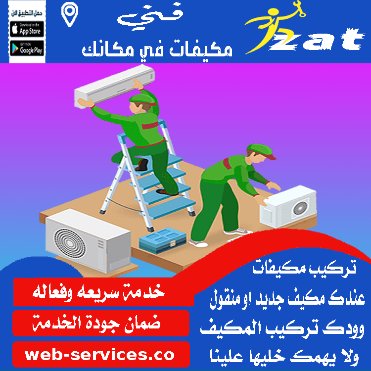 تركيب مكيف سبليت بالدمام