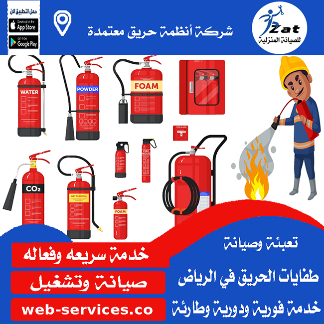 صيانة طفايات الحريق بالرياض