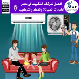 شركة مكيفات بالشروق