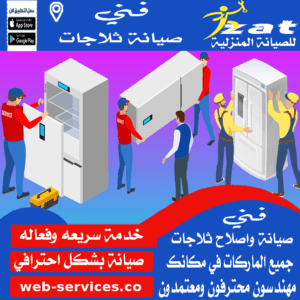 تصليح ثلاجات في مصر