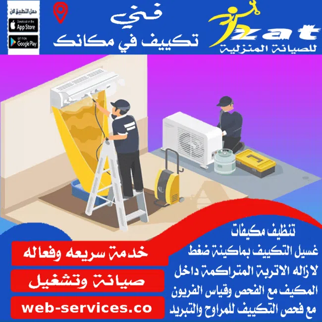 شركات تنظيف التكييف