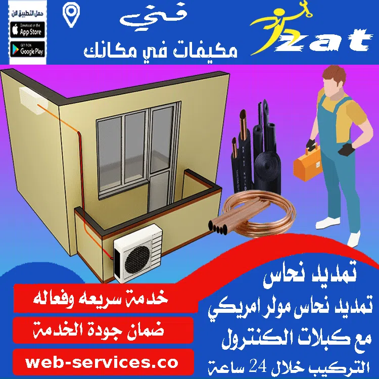 تاسيس نحاس مكيفات سبليت الخرج