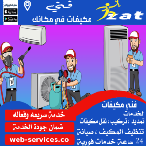 صيانة مكيفات الخرج