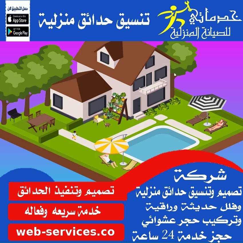 تنسيق حدائق فلل شرق الرياض