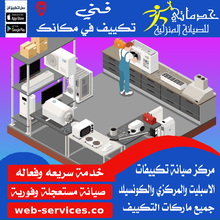 محل صيانة مكيفات بالرياض
