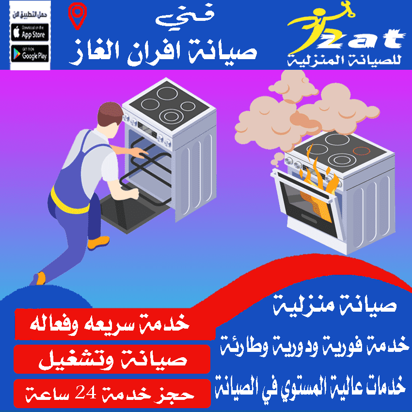 شركة صيانة افران غاز بريدة