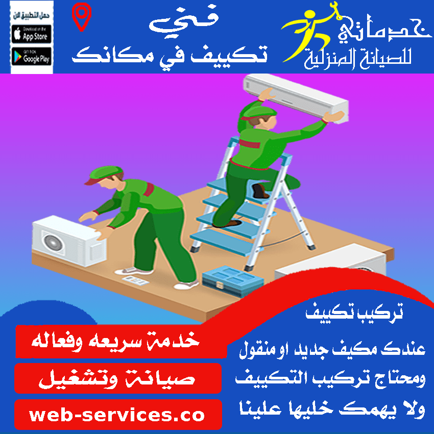 تركيب مكيف سبليت عرعر