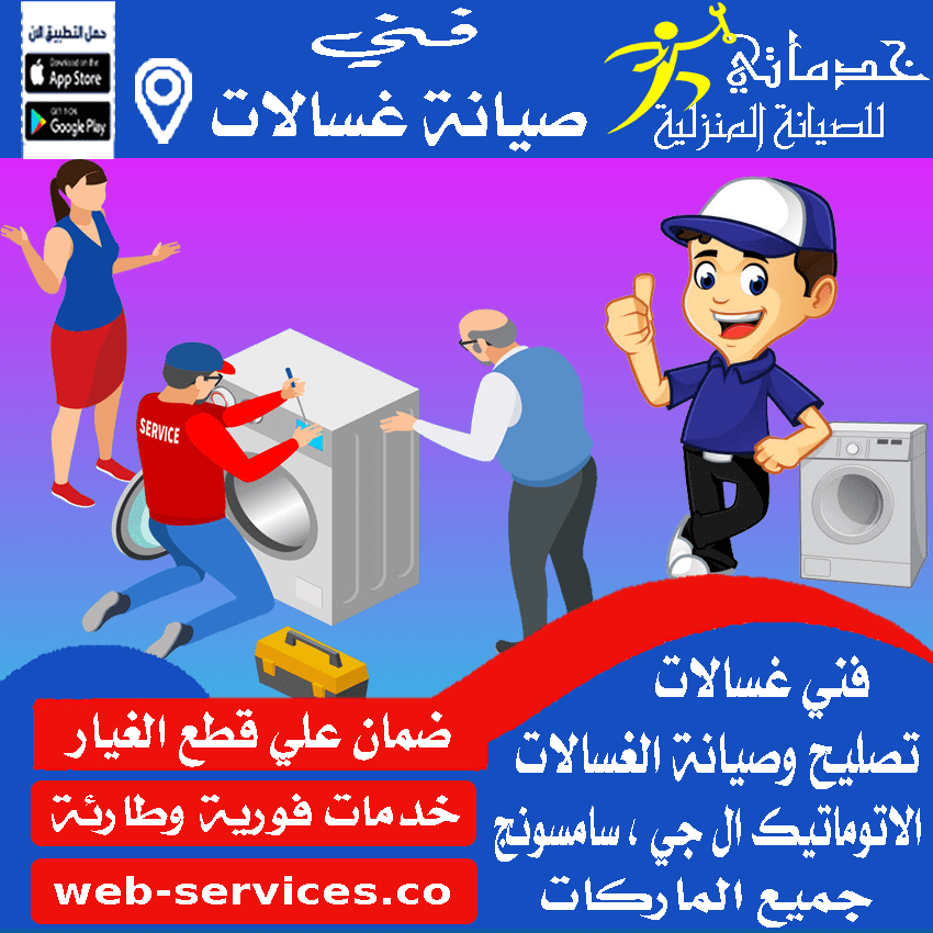 صيانة غسالات عرعر