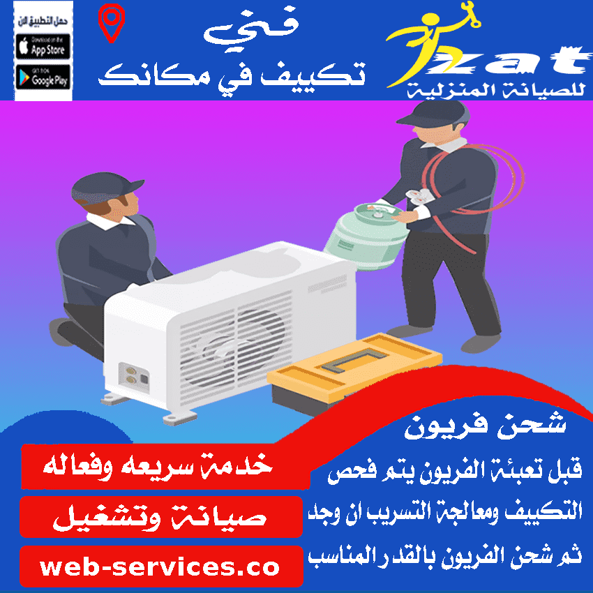 سعر شحن فريون التكييف حدائق اكتوبر