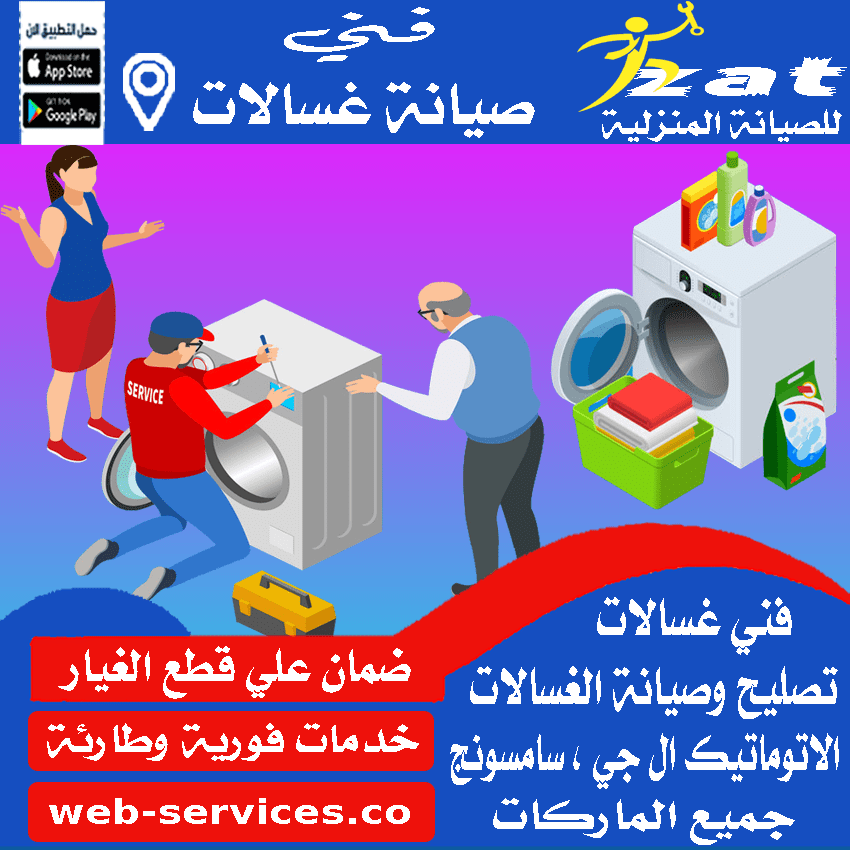 تصليح غسالات اتوماتيك بالقصيم بريدة