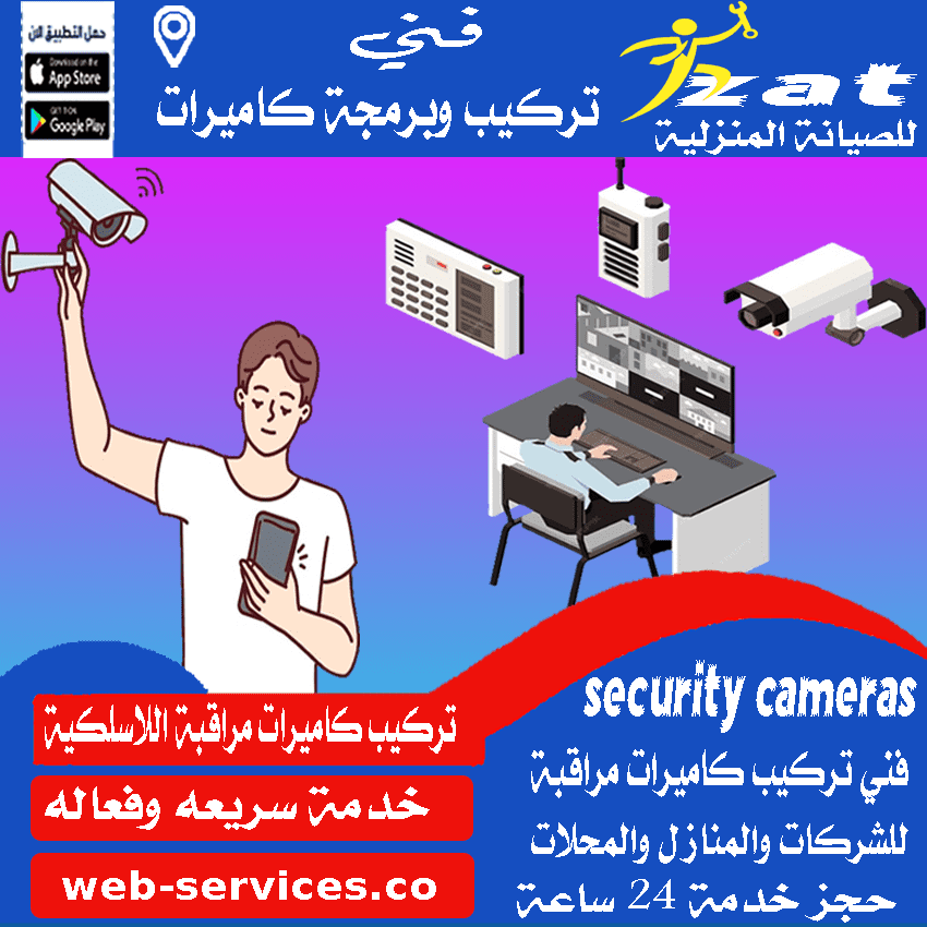 صيانة كاميرات مراقبة بالرياض