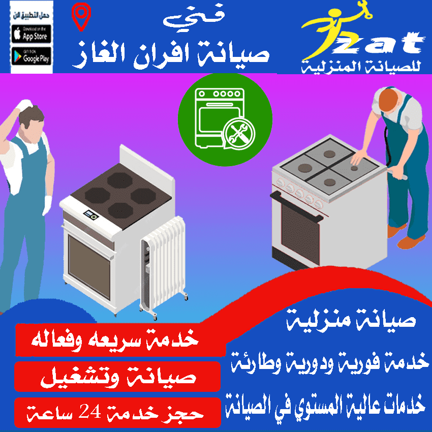 فني تصليح افران جازان صبيا صامطة
