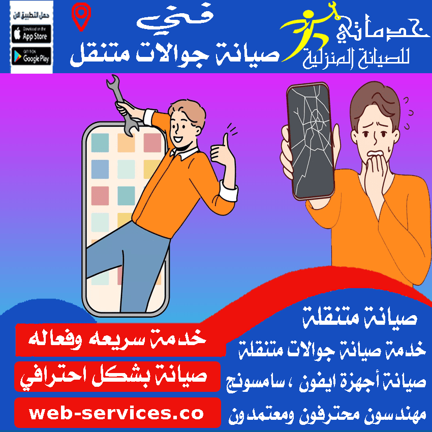 فني تصليح جوالات متنقل بالخرج