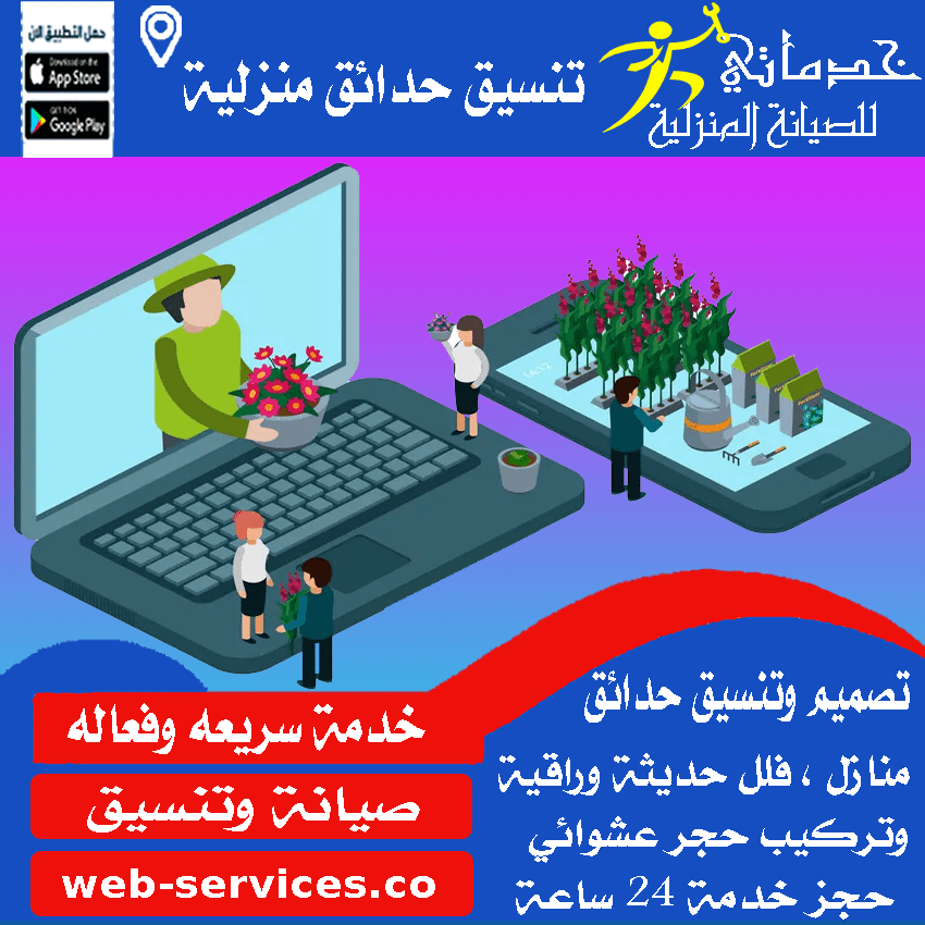 ارقام تنسيق حدائق في الخرج