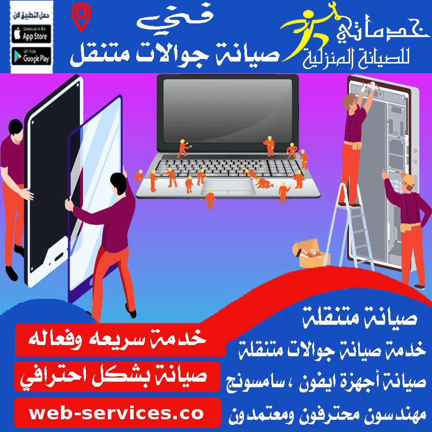 تصليح جوالات متنقل بالخرج