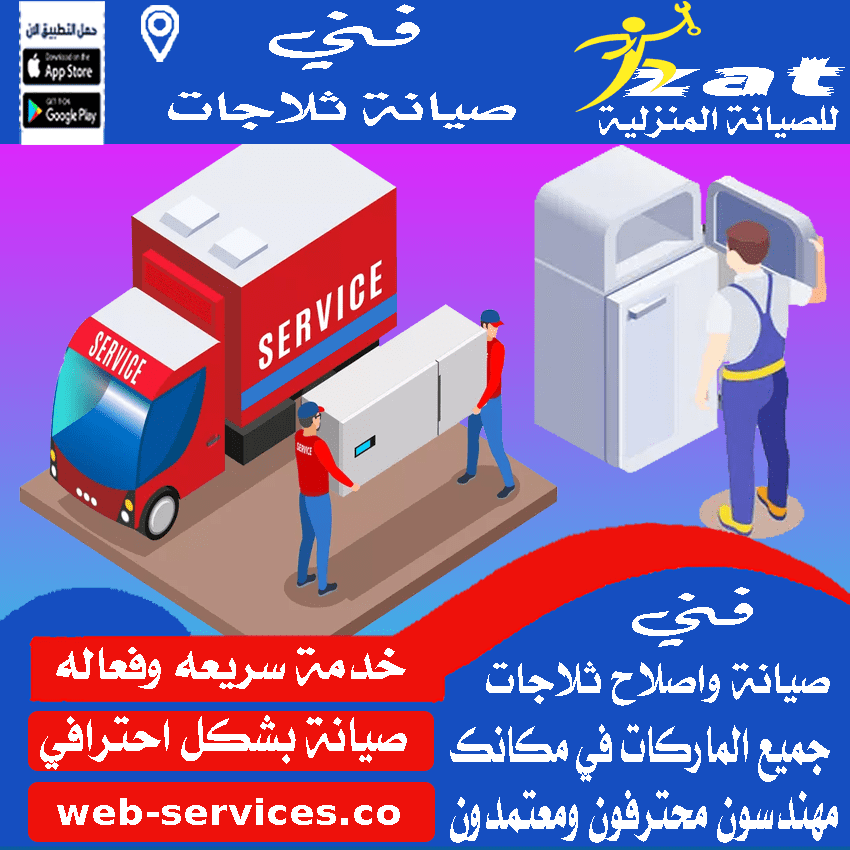 صيانة ثلاجات الرياض