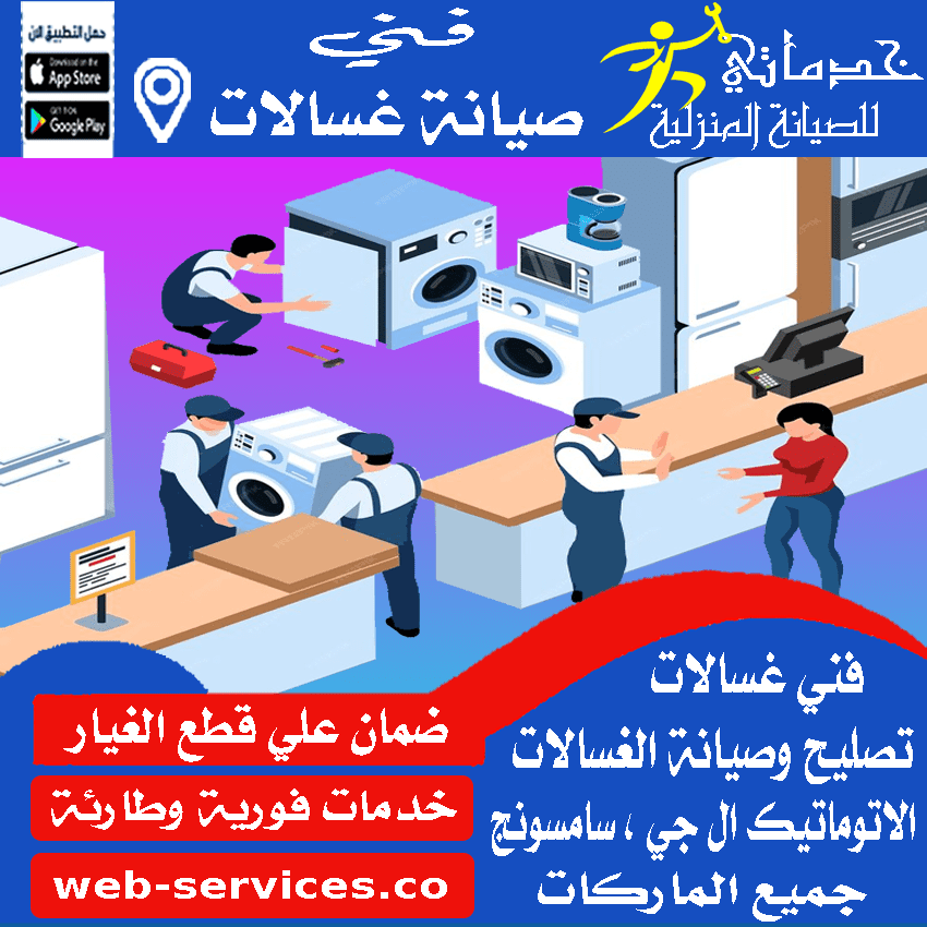 صيانة غسالات اتوماتيك عرعر