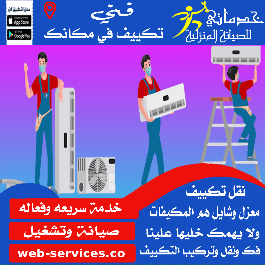 فك وتركيب مكيف عرعر