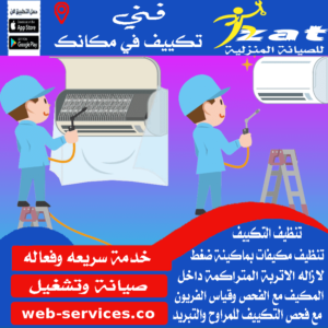 تنظيف مكيفات سبليت بالشروق