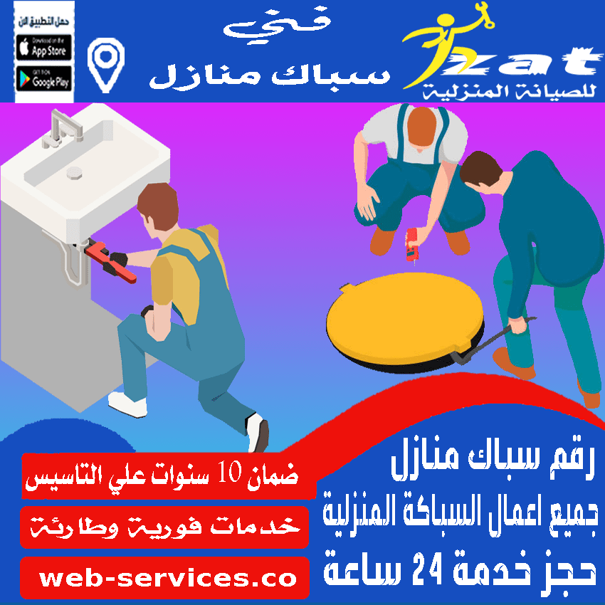 سباك شاطر زهراء المعادي