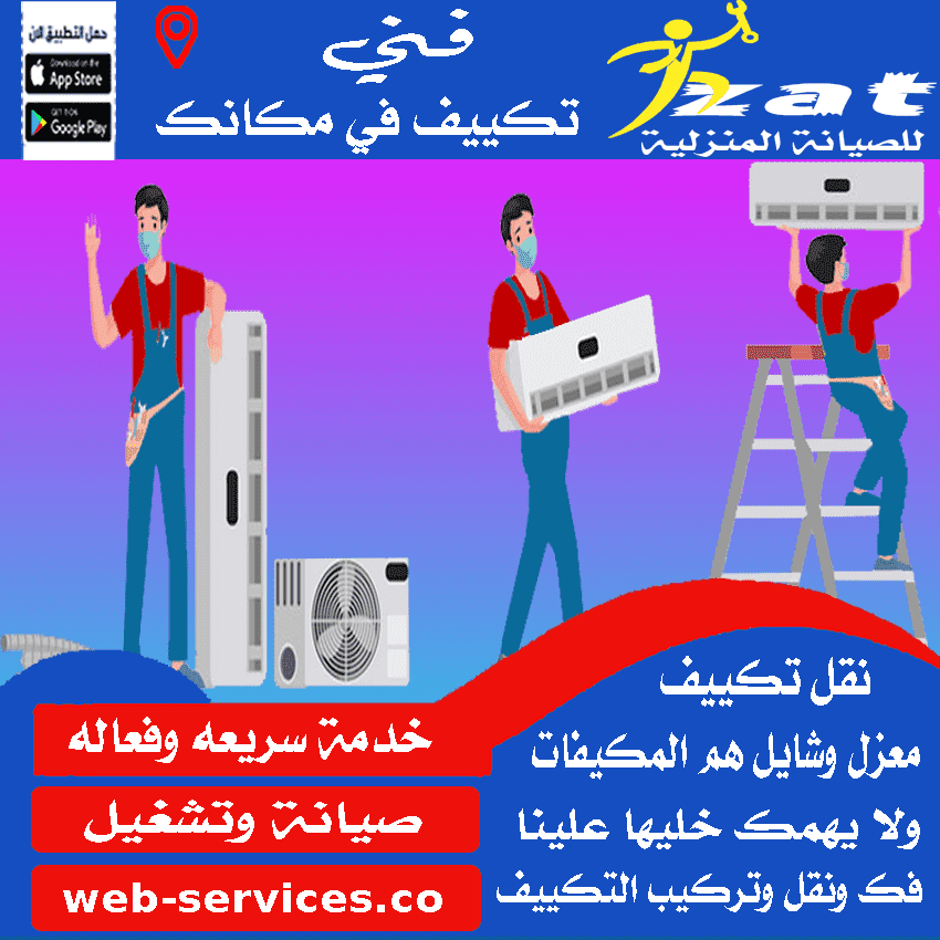فك وتركيب تكييف الرحاب