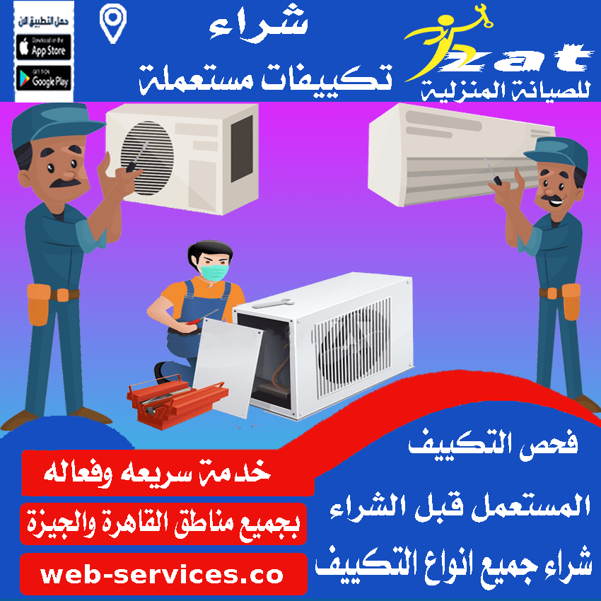 سعر شراء تكييف مستعمل