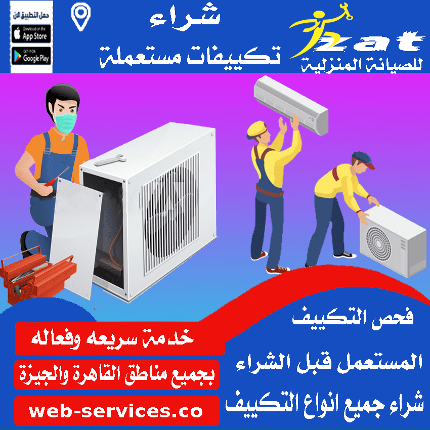 محلات شراء مكيفات مستعملة 6 اكتوبر