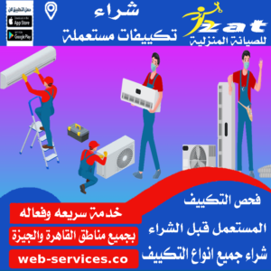 محلات شراء تكييف مستعمل حدائق الاهرام