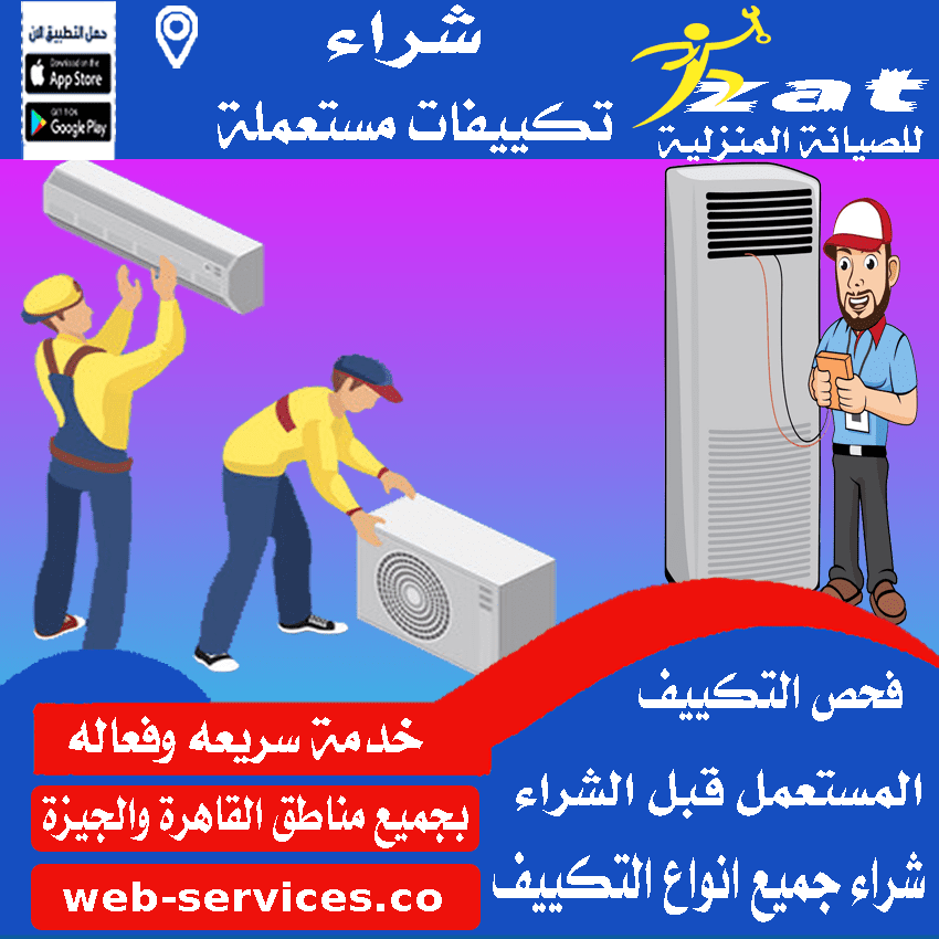 شراء مكيف مستعمل حدائق الاهرام