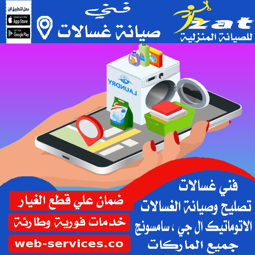 ارقام صيانة غسالات بني سويف