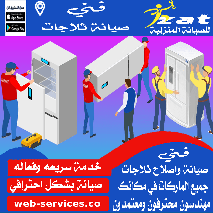 رقم صيانة ثلاجات مغاغة