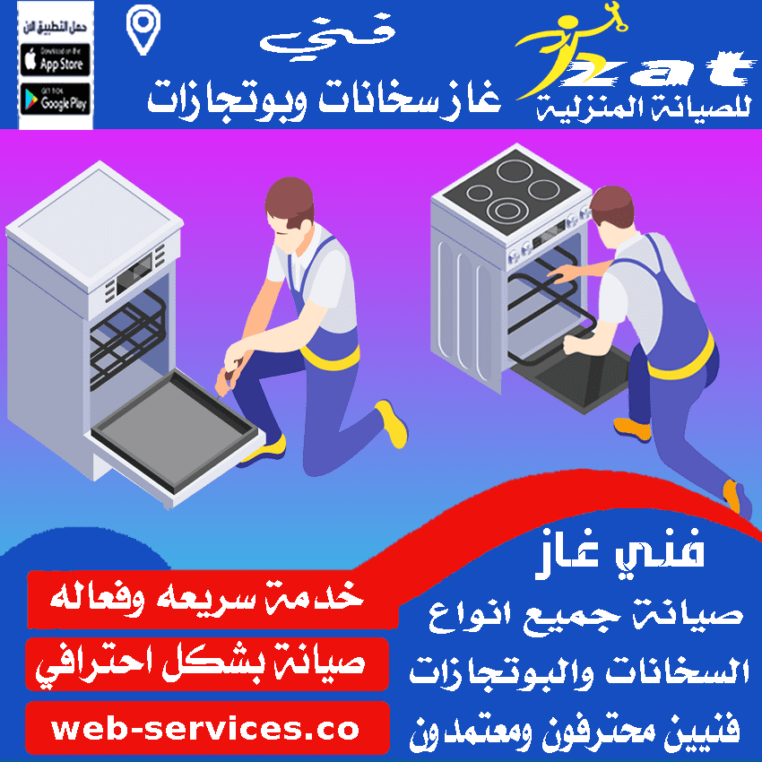 رقم فني صيانة بوتاجازات مغاغة