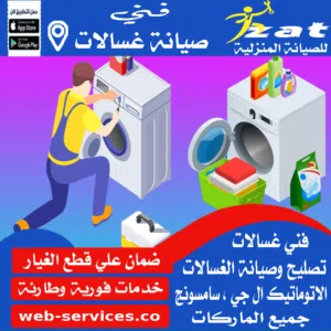 صيانة غسالات بالعدوة