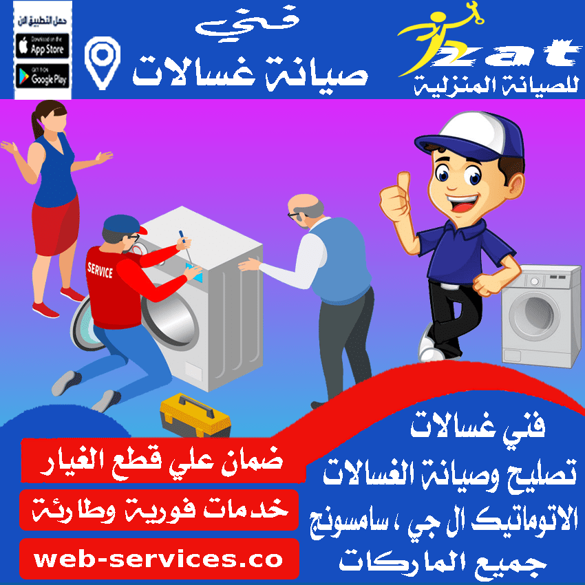 فني صيانة غسالات اتوماتيك بالدوادمي