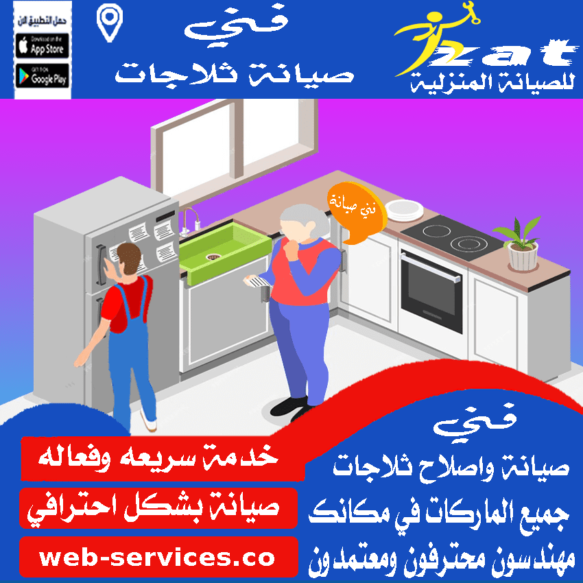 رقم صيانة ثلاجات في الدوادمي
