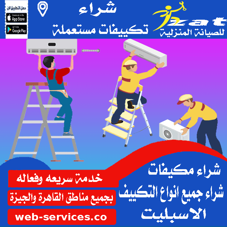 محلات شراء مكيفات بالشيخ زايد