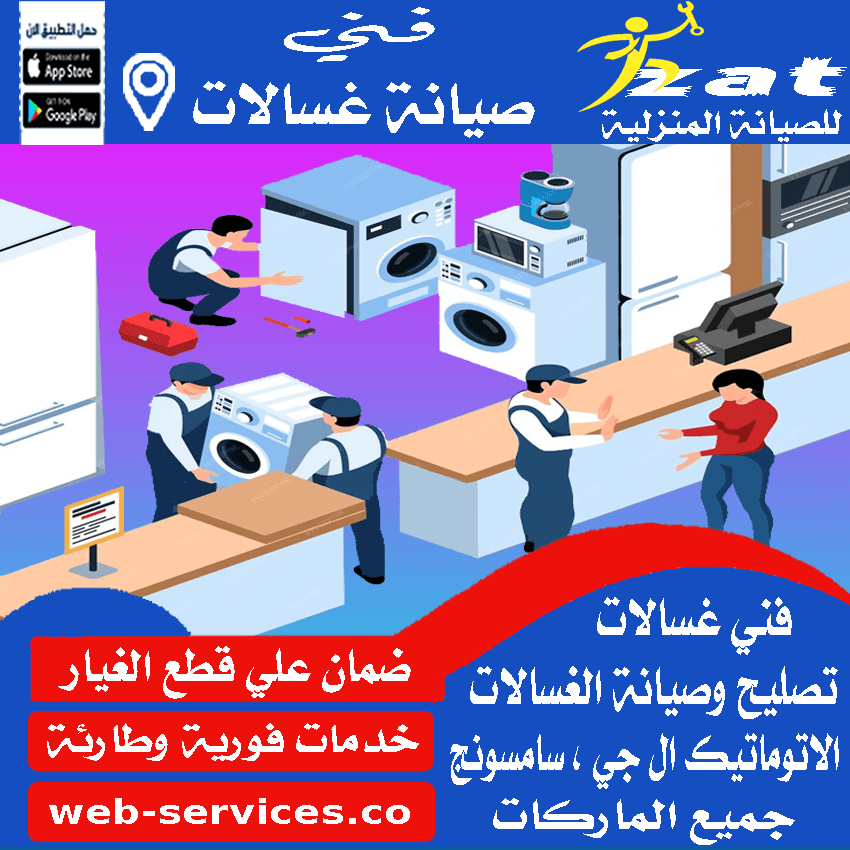 صيانة غسالات اتوماتيك في قنا