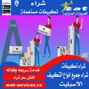 تكييفات مستعمله للبيع
