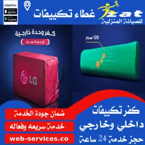 كفر تكييف داخلي وخارجي في مصر