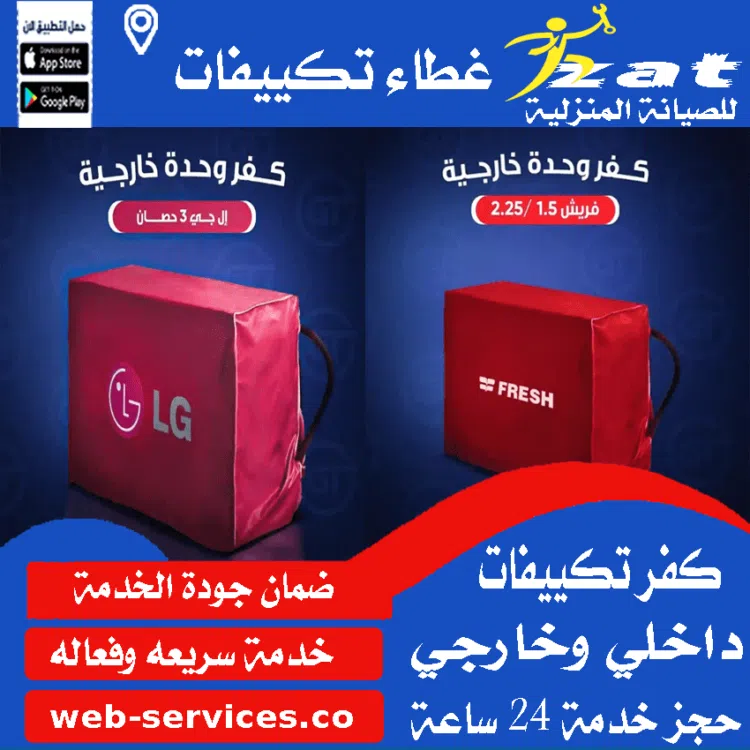 غطاء تكييف خارجي ال جي