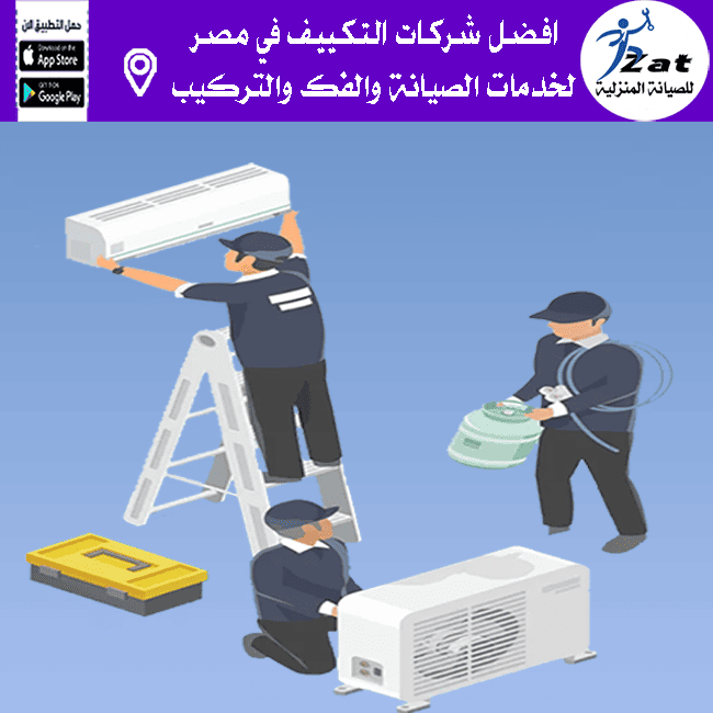 صيانة مكيفات بالعبور