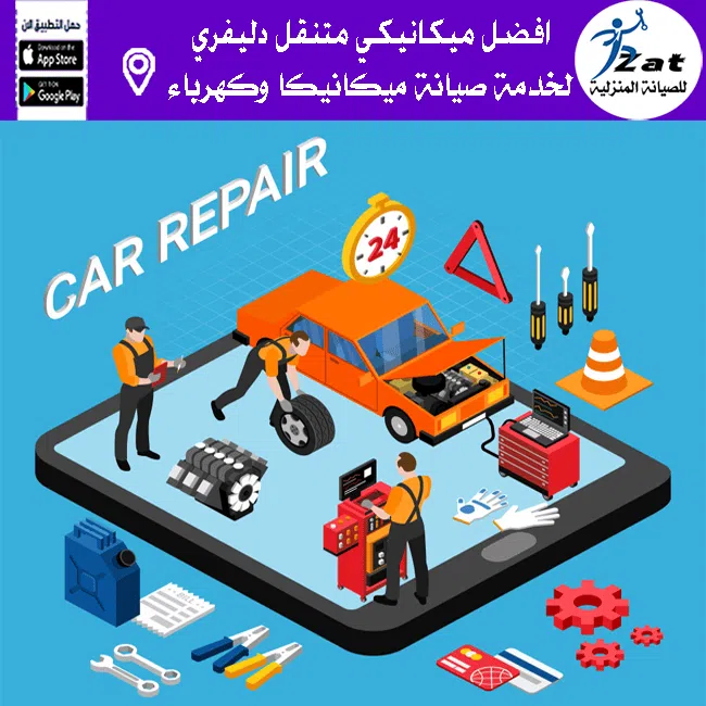 خدمات صيانة السيارات المتنقلة 24 ساعة