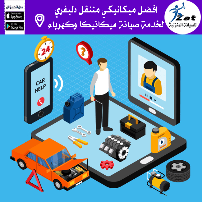 خدمة صيانة السيارات المتنقلة 24 ساعة باكتوبر